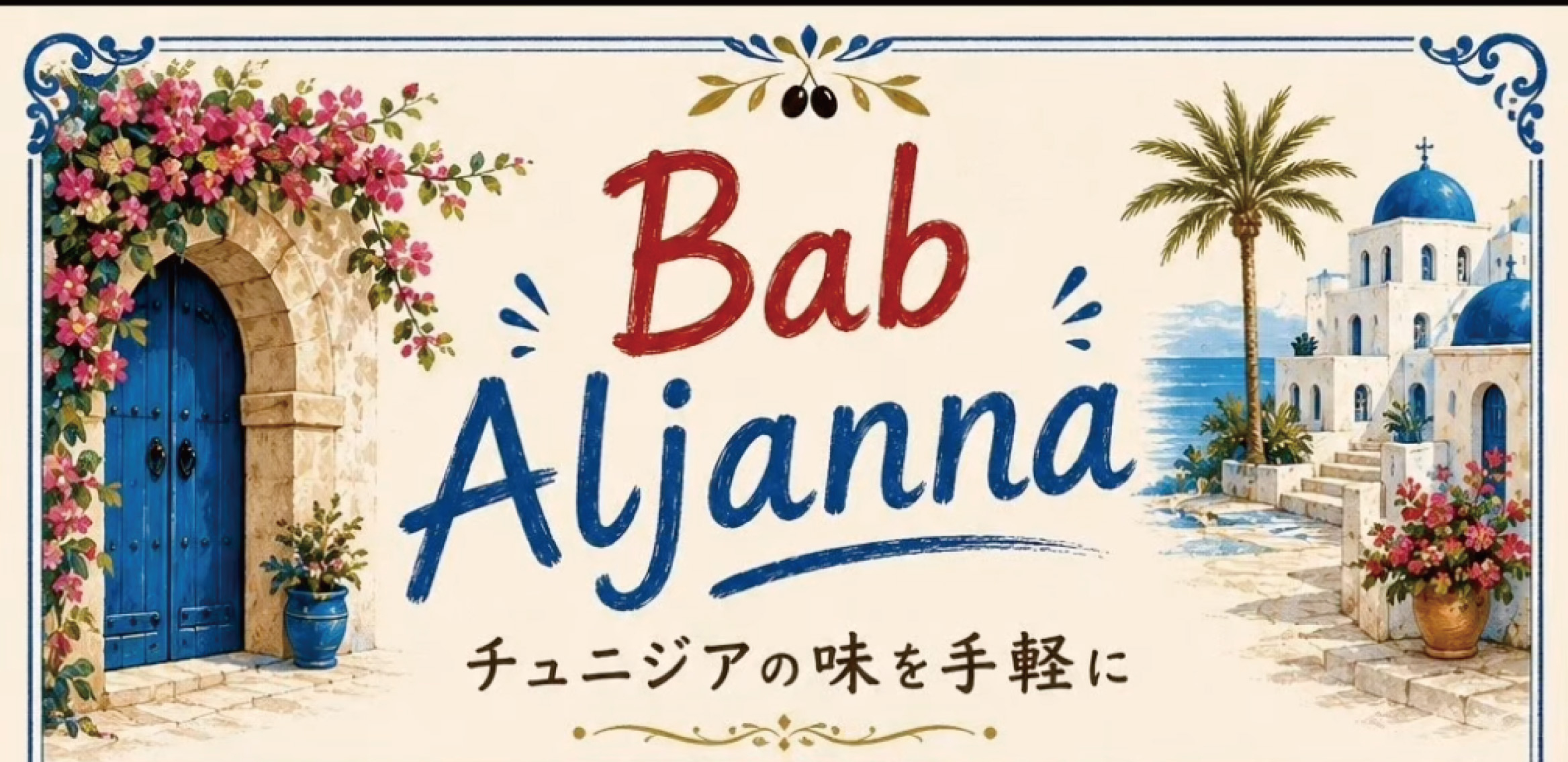 Bab Aljanna -バーブ アルジェンナ-